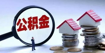 甘肅公積金新政 自9月1日起，這些人可申請(qǐng)建立住房公積金賬戶(hù)