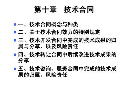 技術(shù)合同第十章 技術(shù)咨詢(xún)合同